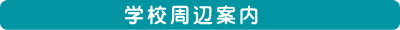 セブ留学　学校周辺案内