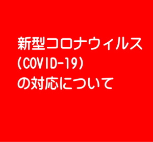 新型コロナウィルスに対する対応