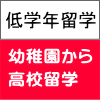 幼稚園から高校留学まで