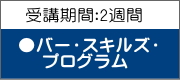 オーストラリアで短期間で資格取得　バー資格