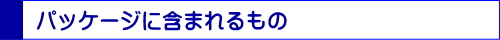 ワーキングホリデー応援パッケージ 含む物