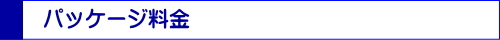 ワーキングホリデー応援パッケージ 料金