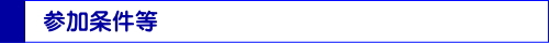 ワーキングホリデー応援パッケージ 参加条件